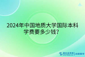 2024年中國(guó)地質(zhì)大學(xué)國(guó)際本科學(xué)費(fèi)要多少錢(qián)？