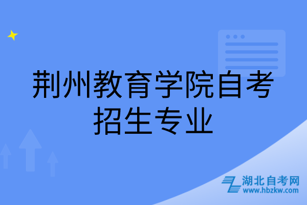 荊州教育學院自考招生專業(yè)