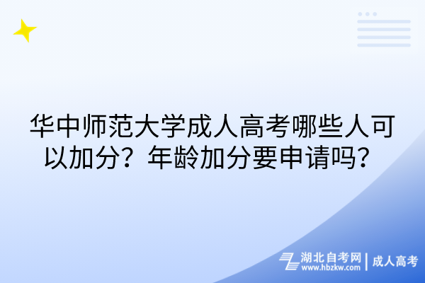 華中師范大學成人高考哪些人可以加分？年齡加分要申請嗎？