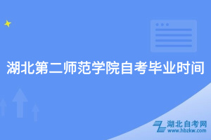 湖北第二師范學院自考畢業(yè)時間