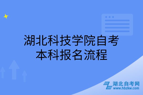 湖北科技學(xué)院自考本科報(bào)名流程