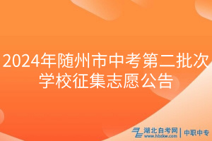 2024年隨州市中考第二批次學校征集志愿公告