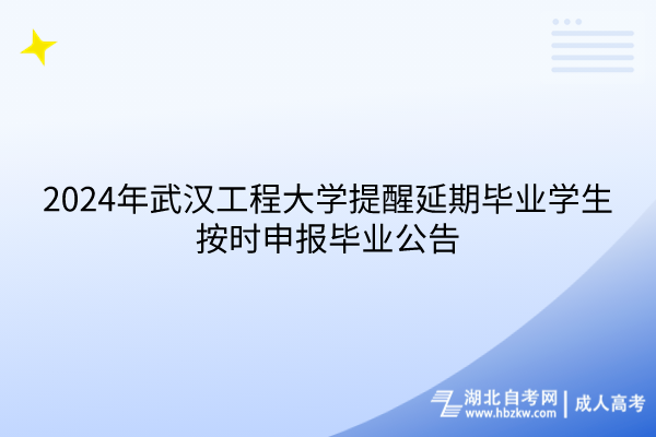 2024年武漢工程大學提醒延期畢業(yè)學生按時申報畢業(yè)公告