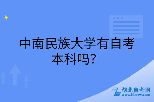 中南民族大學(xué)有自考本科嗎？