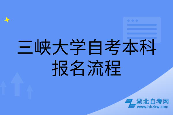 三峽大學自考本科報名流程