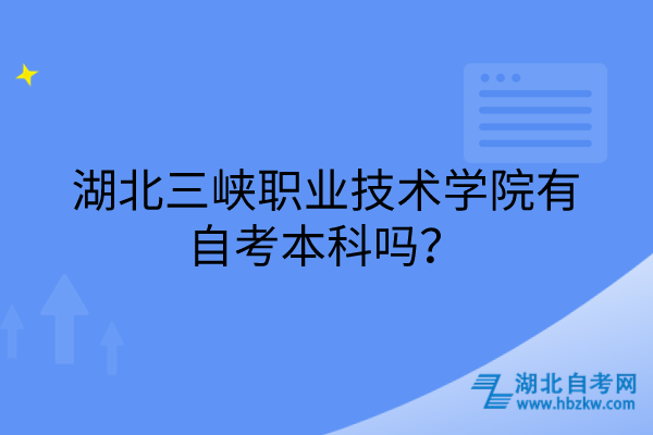 湖北三峽職業(yè)技術(shù)學(xué)院有自考本科嗎？