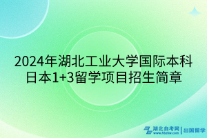 2024年湖北工業(yè)大學(xué)國(guó)際本科日本1+3留學(xué)項(xiàng)目招生簡(jiǎn)章