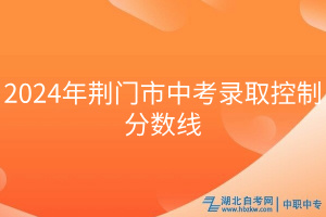 2024年荊門市中考錄取控制分數(shù)線