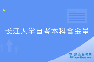 長(zhǎng)江大學(xué)自考本科含金量