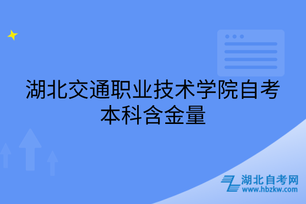 湖北交通職業(yè)技術學院自考本科含金量