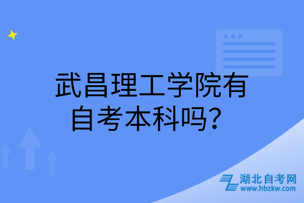 武昌理工學院有自考本科嗎？