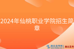 2024年仙桃職業(yè)學(xué)院招生簡章