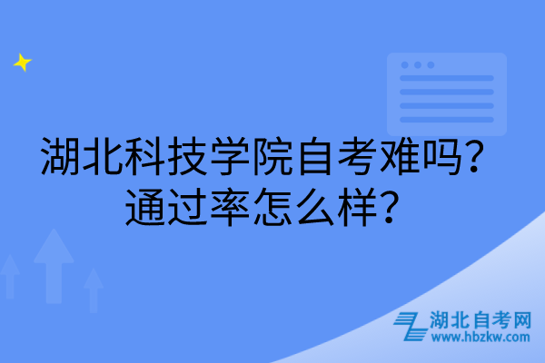 湖北科技學(xué)院自考難嗎？通過(guò)率怎么樣？