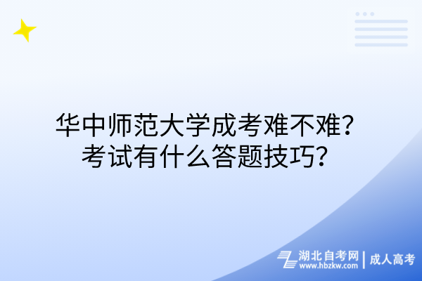 華中師范大學(xué)成考難不難？考試有什么答題技巧？