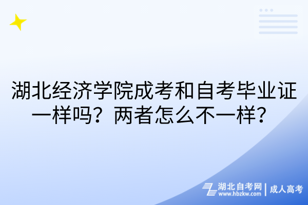 湖北經(jīng)濟學院成考和自考畢業(yè)證一樣嗎？兩者怎么不一樣？