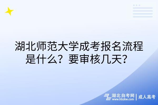 湖北師范大學成考報名流程是什么？要審核幾天？