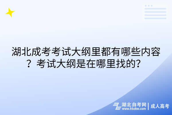 湖北成考考試大綱里都有哪些內(nèi)容？考試大綱是在哪里找的？