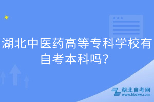 湖北中醫(yī)藥高等專(zhuān)科學(xué)校有自考本科嗎？