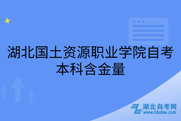 湖北國土資源職業(yè)學(xué)院自考本科含金量