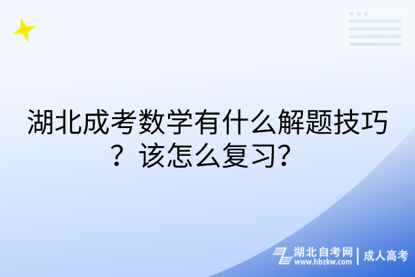 湖北成考數(shù)學(xué)有什么解題技巧？該怎么復(fù)習(xí)？