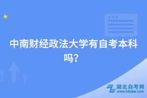 中南財(cái)經(jīng)政法大學(xué)有自考本科嗎？