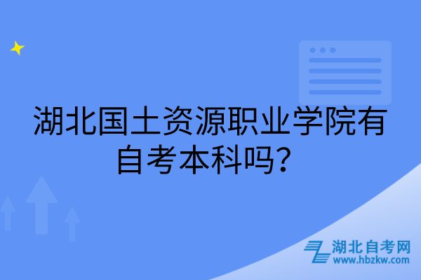 湖北國土資源職業(yè)學(xué)院有自考本科嗎？