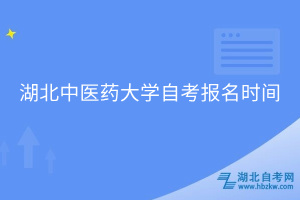 湖北中醫(yī)藥大學自考報名時間