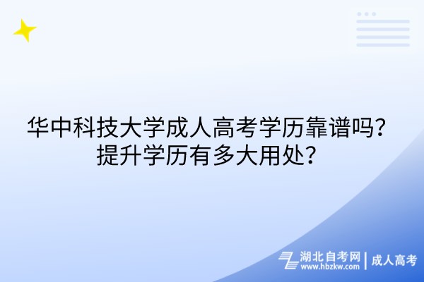 華中科技大學成人高考學歷靠譜嗎？提升學歷有多大用處？