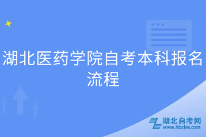 湖北醫(yī)藥學院自考本科報名流程