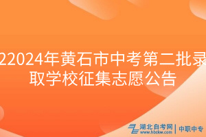 2024年黃石市中考第二批錄取學校征集志愿公告