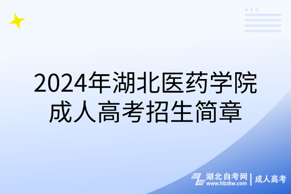 2024年湖北醫(yī)藥學院成人高考招生簡章