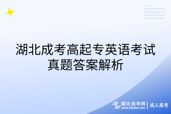 湖北成考高起專英語考試真題答案解析