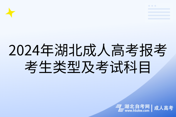 2024年湖北成人高考報考考生類型及考試科目