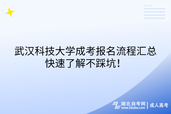 武漢科技大學(xué)成考報(bào)名流程匯總，快速了解不踩坑！