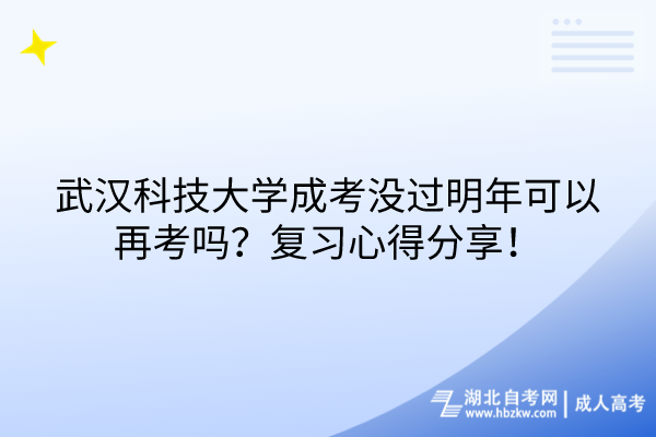 武漢科技大學(xué)成考沒過明年可以再考嗎？復(fù)習(xí)心得分享！