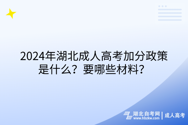 2024年湖北成人高考加分政策是什么？要哪些材料？