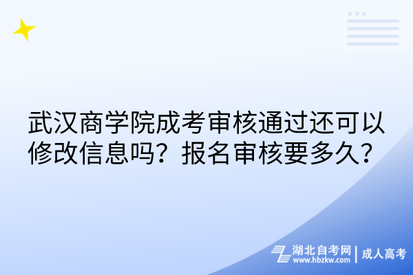 武漢商學(xué)院成考審核通過還可以修改信息嗎？報(bào)名審核要多久？