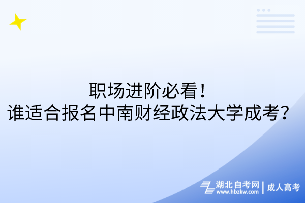 職場(chǎng)進(jìn)階必看！誰(shuí)適合報(bào)名中南財(cái)經(jīng)政法大學(xué)成考？