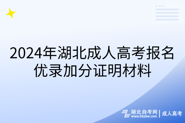 2024年湖北成人高考報(bào)名優(yōu)錄加分證明材料