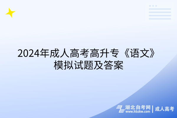 2024年成人高考高升?！墩Z文》模擬試題及答案