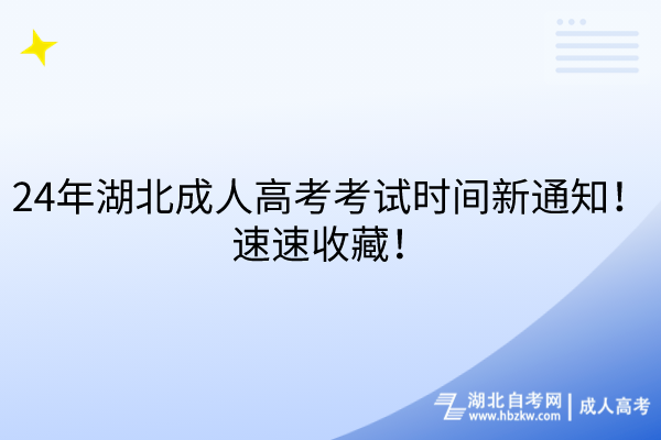 24年湖北成人高考考試時間新通知！速速收藏！