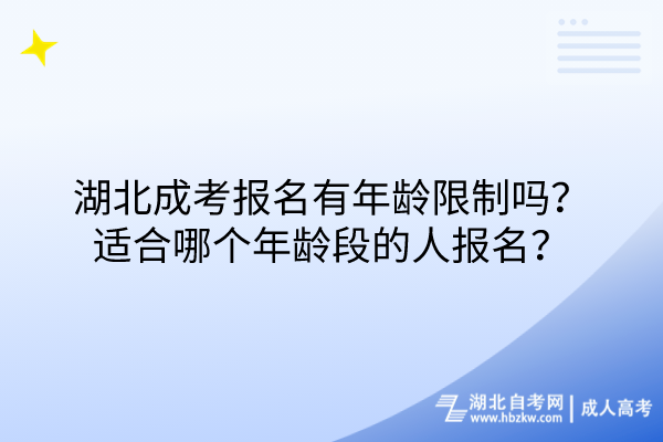 湖北成考報(bào)名有年齡限制嗎？適合哪個(gè)年齡段的人報(bào)名？