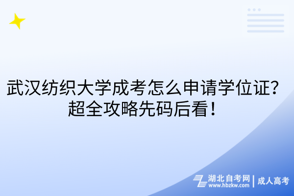 武漢紡織大學(xué)成考怎么申請學(xué)位證？超全攻略先碼后看！