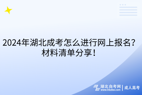 2024年湖北成考怎么進(jìn)行網(wǎng)上報名？材料清單分享！