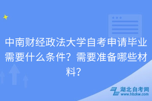 中南財經(jīng)政法大學自考申請畢業(yè)需要什么條件？需要準備哪些材料？
