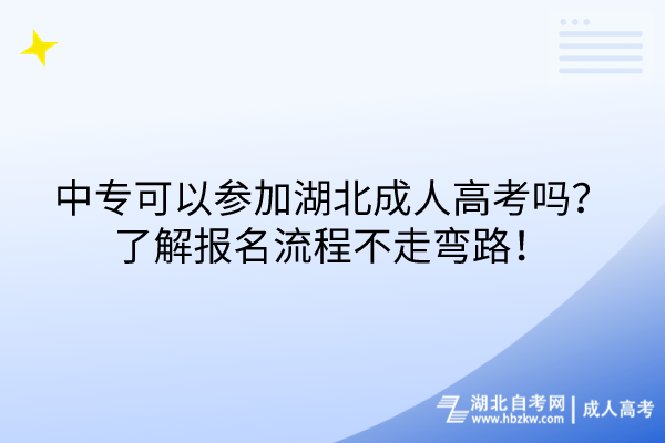 中?？梢詤⒓雍背扇烁呖紗?？了解報名流程不走彎路！