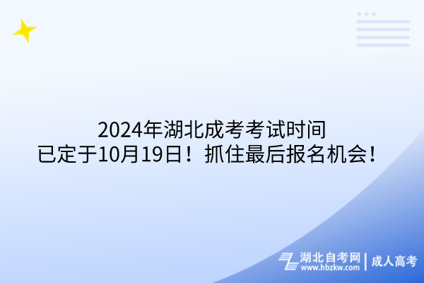 2024年湖北成考考試時(shí)間已定于10月19日！抓住最后報(bào)名機(jī)會(huì)！