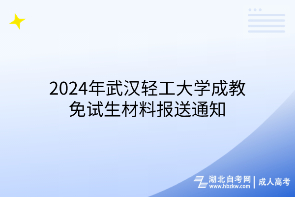 2024年武漢輕工大學(xué)成教免試生材料報(bào)送通知