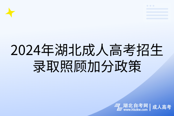 2024年湖北成人高考招生錄取照顧加分政策