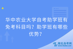 華中農(nóng)業(yè)大學自考助學班有免考科目嗎？助學班有哪些優(yōu)勢？